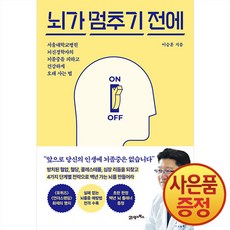 뇌가 멈추기 전에 : 서울대학교병원 뇌신경학자의 뇌졸중을 피하고 건강하게 오래 사는 법 + 사은품증정, 21세기북스
