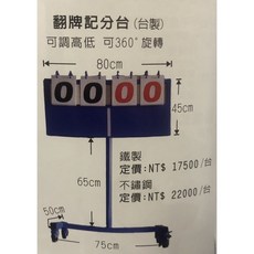 翻牌記分台 鐵製/不鏽鋼 可調高低 360度旋轉, 1個