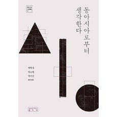 從東亞開始思考, 裴恒燮,朴素賢,朴梨鎮 共著, 成均館大學出版社