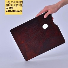 수채화 팔레트 물감 미술보조용품 미술용품, 1개, 월넛 도장 24x30cm 직사각형, 기본 색상