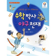 수학 박사 야구 천재:스포츠를 알면 뇌가 똑똑해진다, 고즈윈