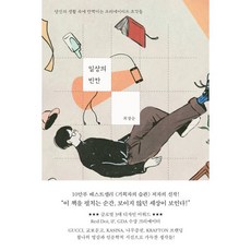 일상의 빈칸 : 당신의 생활 속에 반짝이는 크리에이티브 조각들, 최장순 저, 더퀘스트