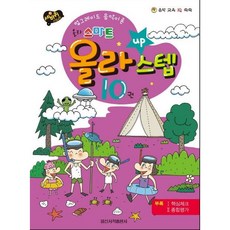 [일신서적출판사] 올라 스마트 올라 스텝 10 : 업그레이드 음악이론 (세바퀴 스텝모험) [따뜻한책방]