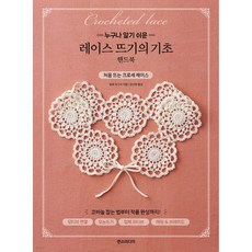 레이스 뜨기의 기초 핸드북