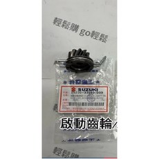 NEX GSR ADDRESS 音樂 鐵拳 V125 SS 啟動齒輪 齒輪 SUZUKI 台鈴 原廠, 1個