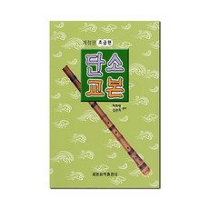 단소 교본(초급편), 세광음악출판사