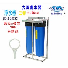 OCEAN 健康新概念 20英吋大胖二管淨水器，採用304不鏽鋼腳架與面板，適用於地下水與水塔過濾, 504323