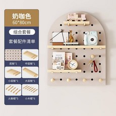 可開發票 定制實木洞洞板 牆上裝潢隔板 置物架, 1個, 組合套餐60x80【奶咖色】弧形
