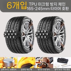 스노우체인 자동차 타이어 스노우 체인 차량 범용 두께 확장된 쇄빙 방지, Black 6개 (풀세트)
