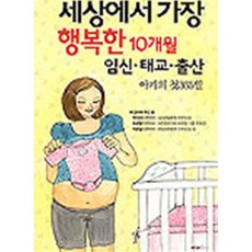 세상에서 가장 행복한 10개월 - 임신 태교 출산 (아기의 첫 365일), 베이비플러스