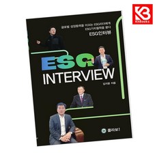 ESG 인터뷰 책 + 책갈피 [KHBOOKS]