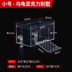 烏龜亞克力別墅 爬坡休息背臺, 1個, 小號常規款【不帶蓋】