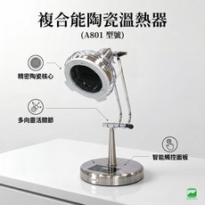 複合能陶瓷溫熱器 A801, A-801(小，2+1旋鈕)