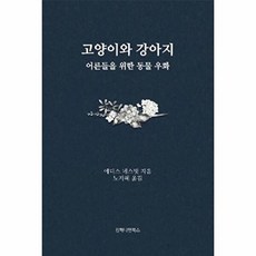 고양이와 강아지 : 어른들을 위한 동물 우화, 에디스 네스빗 저/노지혜 역, 컴패니언북스