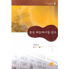中國汽車市場研究, 仙人, 金賢哲 著