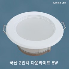 국산 LED 2인치 다운라이트 5W 욕실 거실 주방 상가 사무실용 매입등 매립등 화이트색상 심플한 디자인, 주광색(하얀색 6500K), 일반
