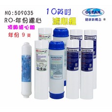 OCEAN 10英吋年份套裝組濾心 RO純水機專用濾心 9支裝, 1個, 509035