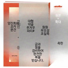 서예 교본 서예 도서 붓글씨 연습 초보자용 기초서예교본 필사 양진희의 조카 문건, 1개