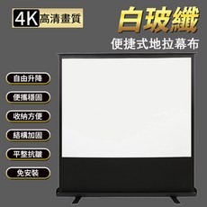 投影地拉幕 60/80/100寸 手動便攜免打孔式地拉幕 可移動自由升降布, 80寸 地拉幕, 16：9 白玻纖