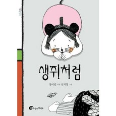 생쥐처럼 (돌개바람 40), 없음