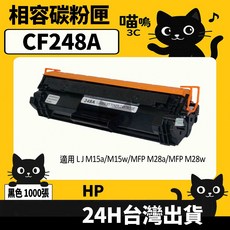 喵嗚3C HP CF248X (48X) M15a/M15w/MFP M28a/MFP M28w 黑色副廠碳粉匣, 1個, CF248A碳粉匣(標準量1000張)