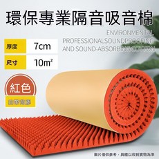 環保隔音吸音棉 自帶背膠, 紅色自粘款