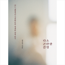 프시케의숲 다소 곤란한 감정 +미니수첩제공, 김신식