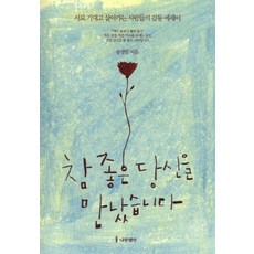 참 좋은 당신을 만났습니다:서로 기대고 살아가는 사람들의 감동 에세이, 송정림, 나무생각