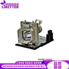 LIBETTER 投影機燈泡 THEME-SHD82, 副廠投影機燈泡