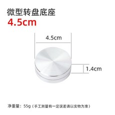 巨匠工廠微型鋁合金轉盤手辦底座陶藝雕塑轉臺模型迷你轉盤工藝品展示臺, 直徑45mm, 1個