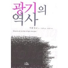 광기의 역사, 나남, 미셸 푸코