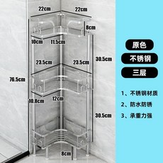 浴室架子不銹鋼衛生間置物架三角收納轉角高級感墻角三腳多淋浴間, 1個, 不銹鋼原色3層(31cm層高)