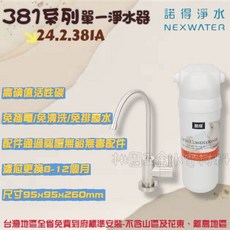 諾得淨水 NEXWATER 381系列 單一淨水器 24.2.381A 廚下淨水設備