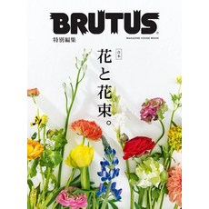 BRUTUS 특별 편집 합본 꽃과 꽃다발. (MAGAZINE HOUSE MOOK) 무크 20220426