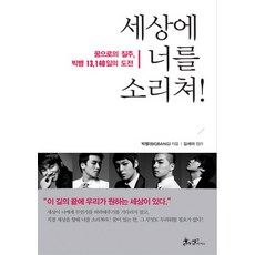 向世界吶喊吧：為夢想而奔馳 BIGBANG 13 140天的挑戰, Sam & Parkers, BIGBANG 著/金世雅 整理