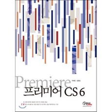 프리미어(Premiere) CS6, 구민사
