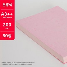 A3 용지 가죽 제품 무지 표지 50매 제작 모조지 종이 도화지 스케치북 질감, 6.질감지 핑크 A3++ 50매