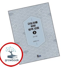 구도자를 위한 번역 선집 (GROW BOOK 그로우북) 사유서 책