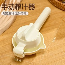 手動榨汁機 榨汁器 果汁機 擠檸檬 檸檬榨汁器 壓檸檬汁 檸檬夾壓汁, 升級款-旋轉榨汁器【1個裝】奶白色