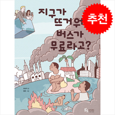 지구가 뜨거워서 버스가 무료라고 + 쁘띠수첩 증정