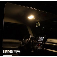 Takumi 匠技研 jimny JB74 室內LED閱讀燈 改裝, 暖黃光