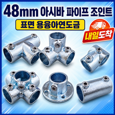 아시바클램프 파이프 조인트 48mm, 1개