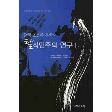 kookhak 中國朝鮮族文學的後殖民主義研究 1, 宋鉉浩,崔秉佑,丁壽子 等著