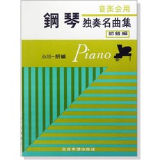 音樂會用鋼琴獨奏名曲集 初級篇 中級篇 鋼琴併用曲集 全音樂譜出版社, P305音樂會用鋼琴獨奏名曲集【初級篇】