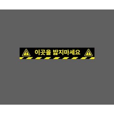 10543341919 이곳을 밟지마세요 검은색바탕 xx69 스티커 표지판 자석, 1개, 혼합색상