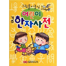 Damteomedia 基礎兒童漢字字典：以圖解為中心, 兒童漢字詞典
