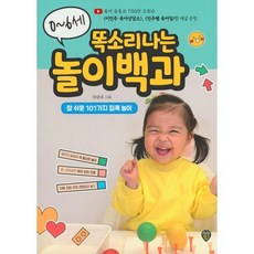 0~6세 똑소리나는 놀이백과 : 참 쉬운 101가지 집콕놀이, 시대인, 이민주 저