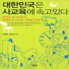 [개똥이네][중고-상] 대한민국은 사교육에 속고 있다