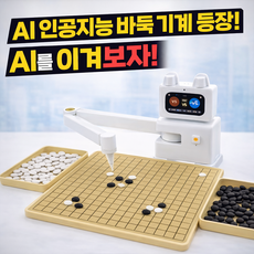 인공지능바둑 오목 로봇 보드게임 집중력 대국 효도선물 아빠선물, 1개, 바둑 오목 중국 장기 3-in-1