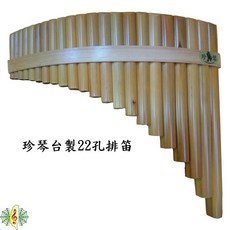 珍琴 排笛 22孔 苦竹 排簫 C G 調 台製, 1個, G調, G調